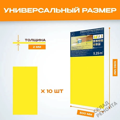 Фото Подложка листовая Solid 2 мм под ламинат и паркет желтая – купить в Кемерове: цена, описание, фото. Интернет-магазин 2