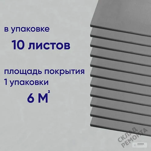 Фото Подложка листовая Solid Профиль-М 3 мм под ламинат и паркет серая – купить в Кемерове: цена, описание, фото. Интернет-магазин 3