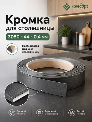 Кромка для столешницы КЕДР 3050*44*0.4 (5)