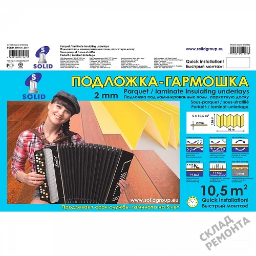 Фото Подложка гармошка Solid 2 мм под ламинат и паркет желтая – купить в Кемерове: цена, описание, фото. Интернет-магазин 5