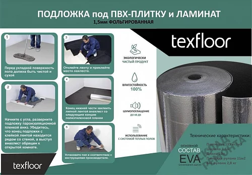 Фото Подложка рулонная Texfloor EVA с фольгированным слоем, 1,5 мм под ПВХ плитку и ламинат черная – купить в Кемерове: цена, описание, фото. Интернет-магазин 2