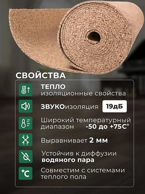 Фото Подложка рулонная Amorim пробковая, GO4CORK NATURE 2-5 мм под ламинат и паркет бежевая – купить в Кемерове: цена, описание, фото. Интернет-магазин 1